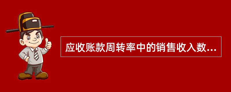 应收账款周转率中的销售收入数据来自于损益表，是指扣除折扣和折让后的销售净额