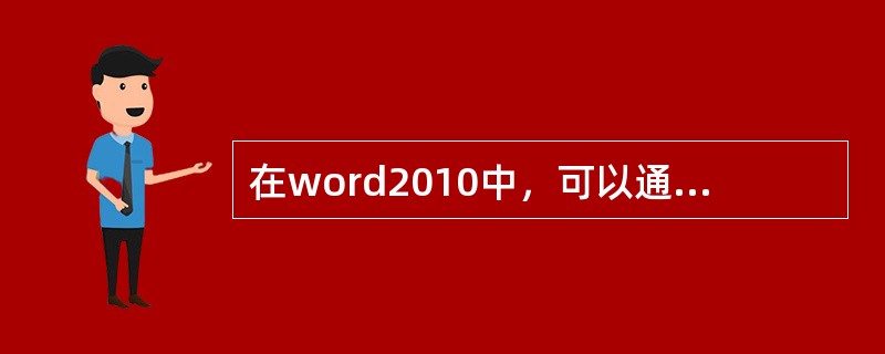 在word2010中，可以通过（）功能区中的翻译对文档内容翻译成其他语言。