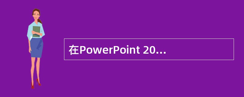 在PowerPoint 2007功能区上的哪个位置可以找到插入声音文件的命令？（