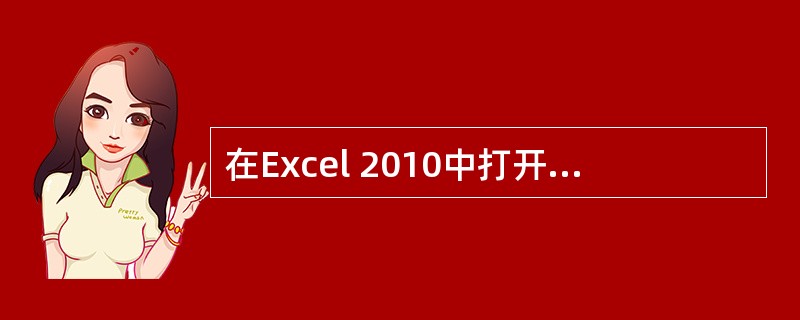 在Excel 2010中打开单元格格式的快捷键是（）。