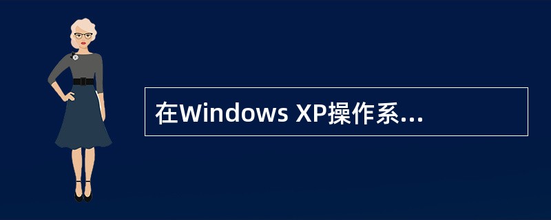 在Windows XP操作系统中，配合使用（）可以选择多个连续的文件。