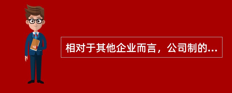 相对于其他企业而言，公司制的主要优点是（）