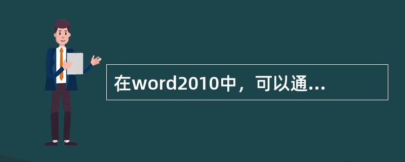 在word2010中，可以通过（）功能区对不同版本的文档进行比较和合并。