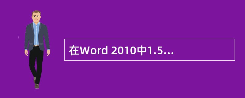 在Word 2010中1.5倍行距的快捷键是（）。