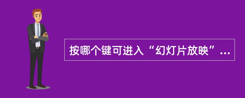 按哪个键可进入“幻灯片放映”视图并从第一张幻灯片开始放映？（）