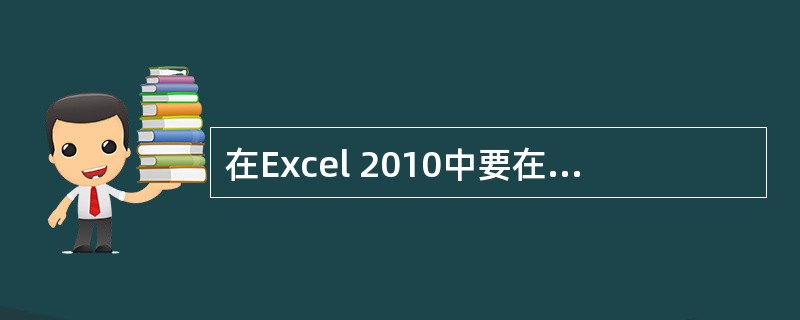 在Excel 2010中要在某单元格中输入1/2应该输入（）。