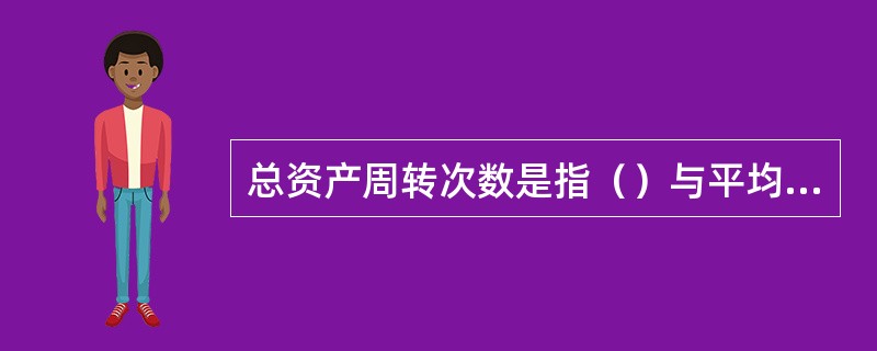 总资产周转次数是指（）与平均资产总额的比率