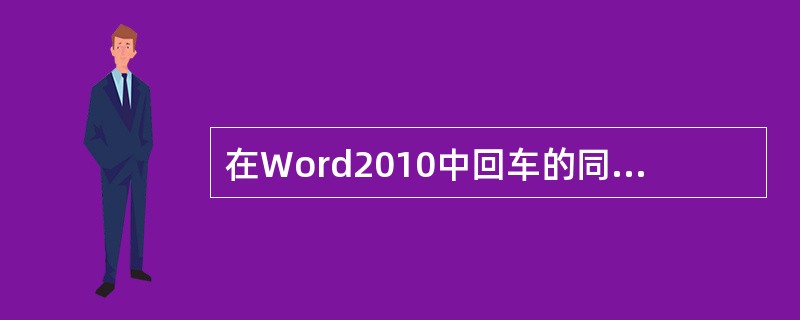 在Word2010中回车的同时按住（）键可以不产生新的段落。