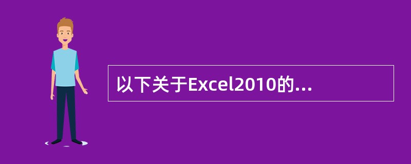 以下关于Excel2010的缩放比例说法正确的是（）。