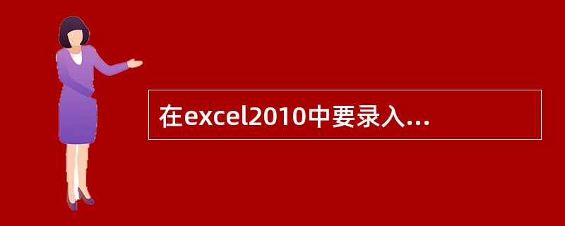 在excel2010中要录入身份证号，数字分类应选择（）格式。