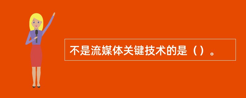 不是流媒体关键技术的是（）。