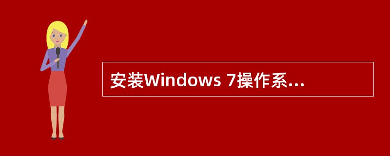 安装Windows 7操作系统时，系统磁盘分区必须为（）格式才能安装。