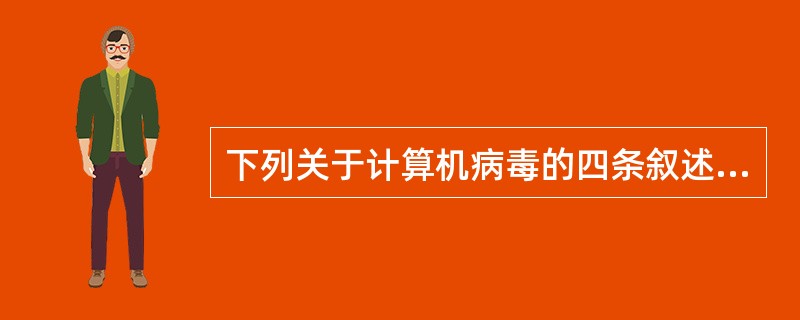 下列关于计算机病毒的四条叙述中，比较全面的一条是（）。