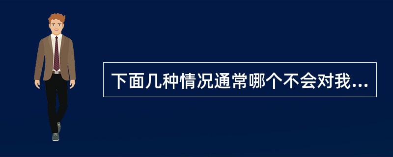 下面几种情况通常哪个不会对我们的电脑造成危害（）。