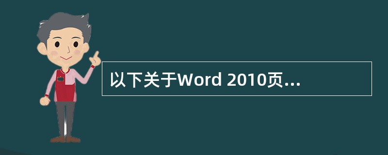 以下关于Word 2010页面布局的功能说法错误的是（）。