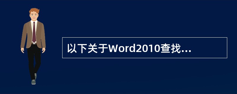 以下关于Word2010查找功能的导航侧边栏说法错误的是（）。