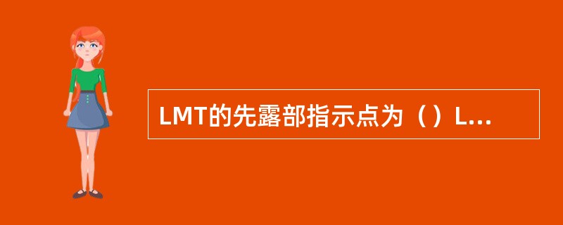 LMT的先露部指示点为（）LOA的先露部指示点为（）LSA的先露部指示点为（）L