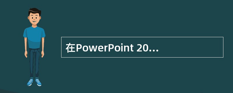 在PowerPoint 2003中，单击“常用”工具栏上的【打印】按钮时，默认情