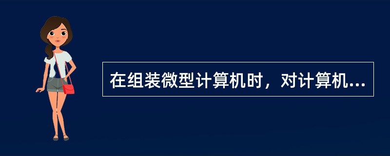 在组装微型计算机时，对计算机速度不产生影响的硬件是（）。