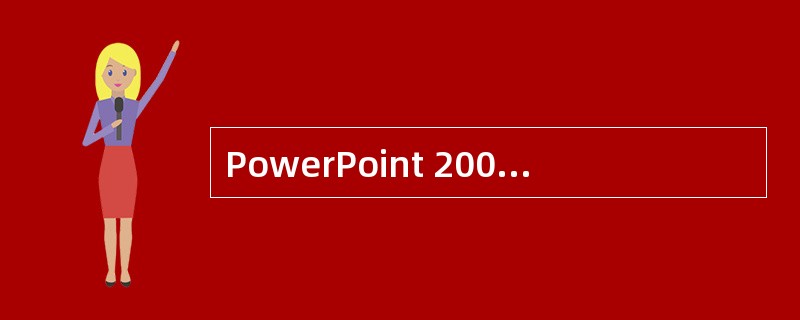 PowerPoint 2003中，超链接的目标可以是（）。