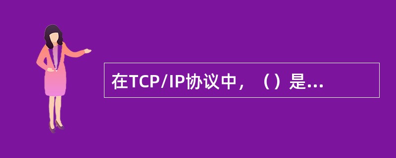 在TCP/IP协议中，（）是B类IP地址的掩码。