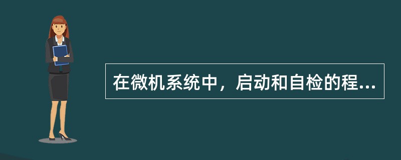 在微机系统中，启动和自检的程序存放在（）。