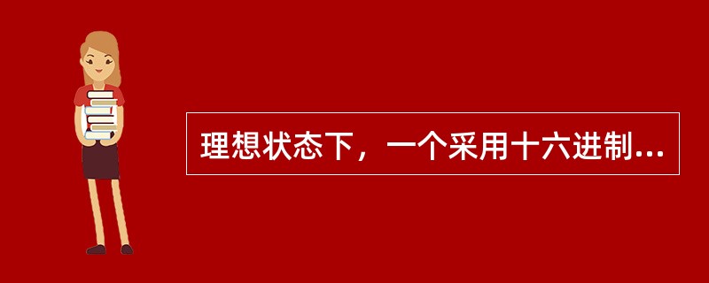 理想状态下，一个采用十六进制脉冲的通信系统，其每个脉冲所含的信息量是二进制脉冲的
