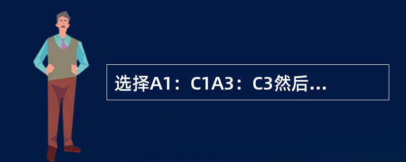 选择A1：C1A3：C3然后右键复制这时候（）。