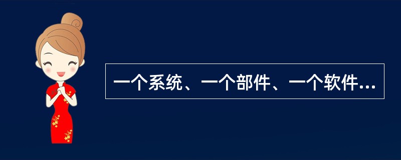 一个系统、一个部件、一个软件等，在不改变原来已有部分功能的前提下，增加新的部件、