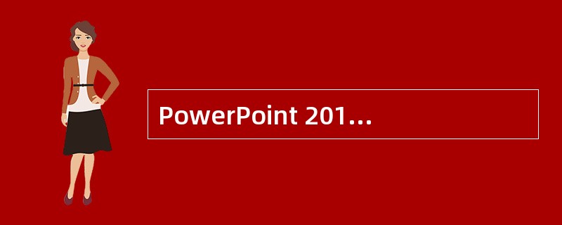 PowerPoint 2010中快速复制一张同样的幻灯片快捷键是（）。