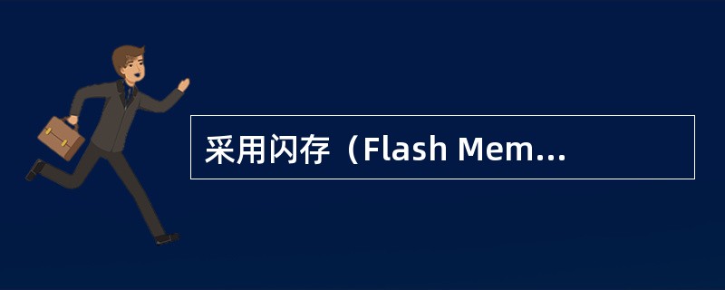 采用闪存（Flash Memory）介质的优盘使用（）。