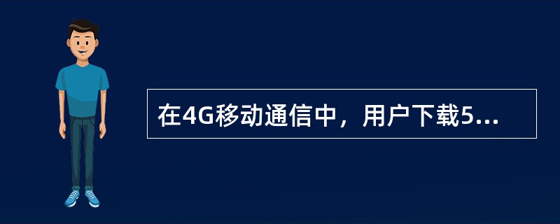 在4G移动通信中，用户下载500MB文件用了52秒，则该网络下行带宽大约为（）M