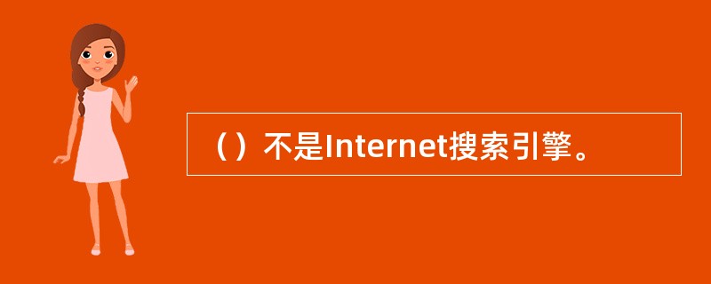 （）不是Internet搜索引擎。