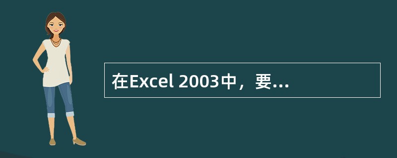 在Excel 2003中，要使打印的内容每一页顶端都具有相同的标题行内容，在“页