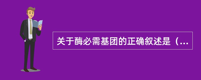 关于酶必需基团的正确叙述是（）。
