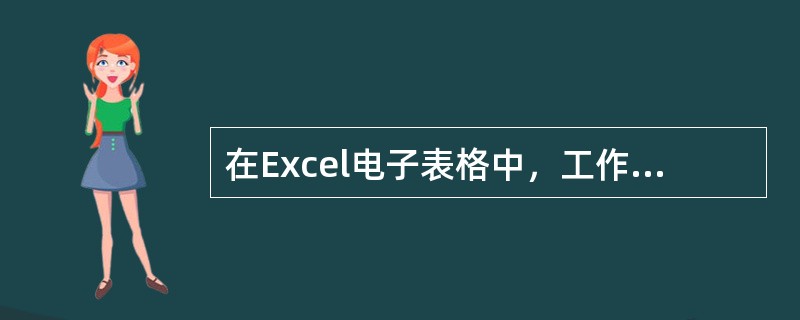 在Excel电子表格中，工作表Sheet1中A1单元格和Sheet2中A1单元格