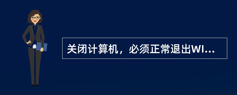 关闭计算机，必须正常退出WINDOWS98，你可以（）