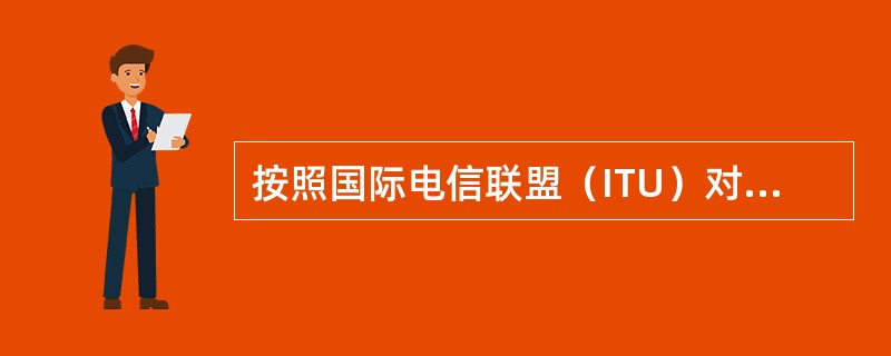 按照国际电信联盟（ITU）对媒体的定义，下列属于表示媒体的是（）。