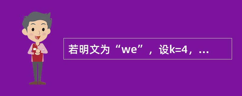 若明文为“we”，设k=4，采用移位加密方法将其变换成密文为（）。