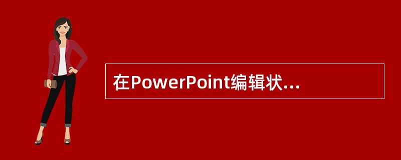 在PowerPoint编辑状态下，可以进行幻灯片移动和复制操作的视图方式为（）