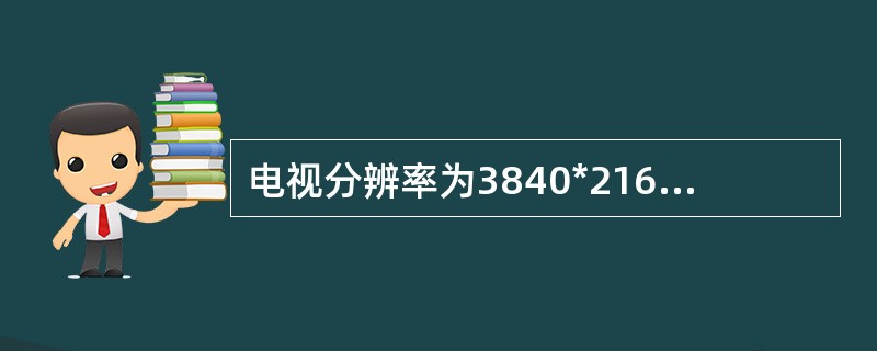 电视分辨率为3840*2160，RGB每个颜色深度均为8bit。用该电视流畅（2