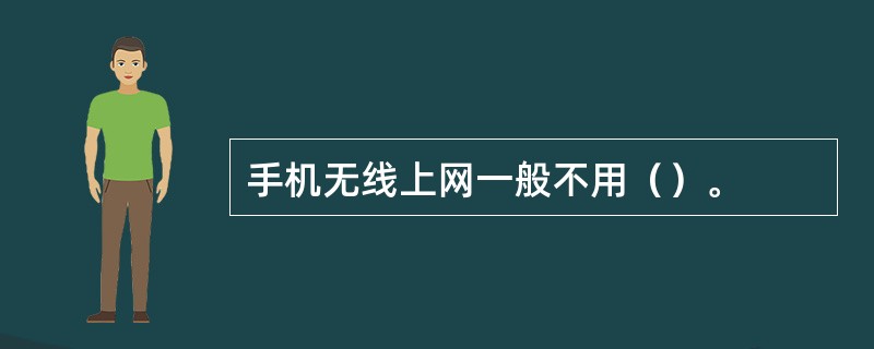 手机无线上网一般不用（）。