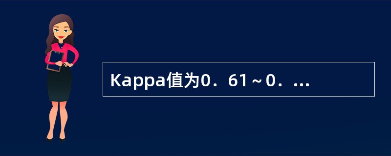 Kappa值为0．61～0．80时可定为（）