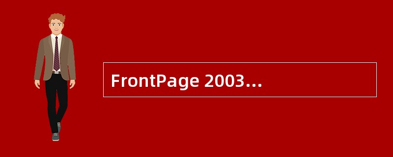 FrontPage 2003中，如果想使用菜单命令修改页面属性，应选择（）菜单。