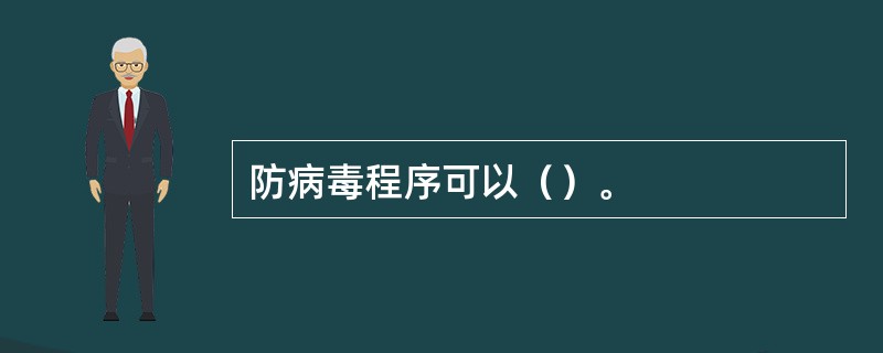 防病毒程序可以（）。