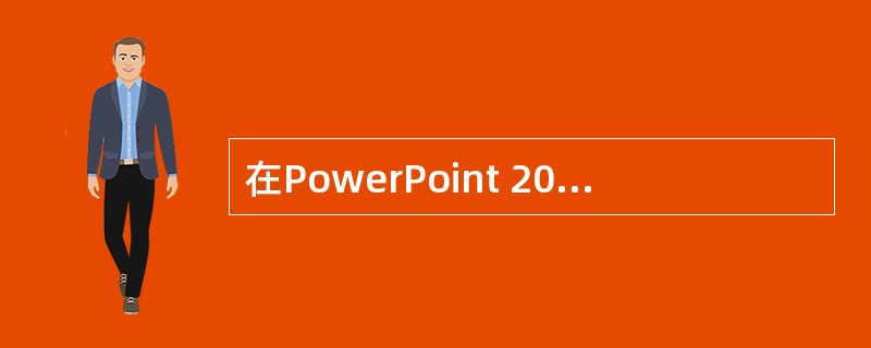 在PowerPoint 2003中，下列关于设计模板的描述错误的是（）。