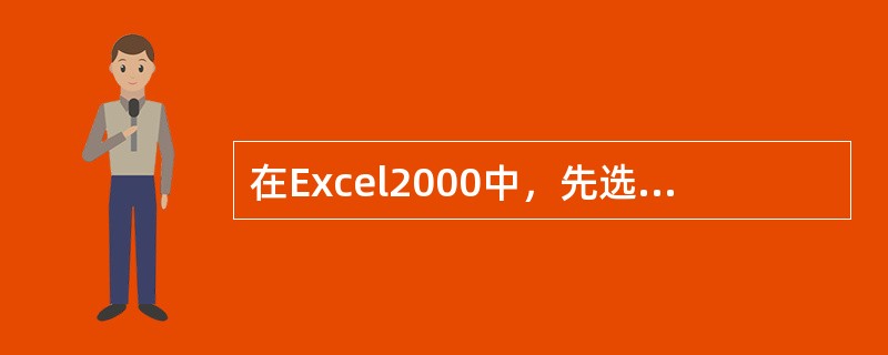 在Excel2000中，先选择一个单元格或单元格区域，再选取其他不连续的单元格或