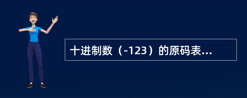 十进制数（-123）的原码表示为（）
