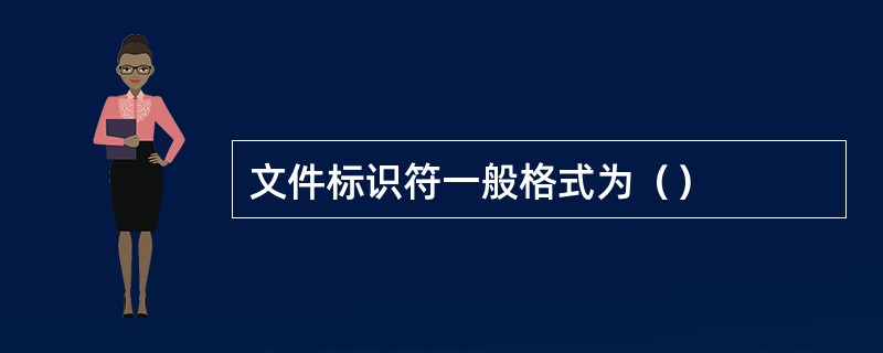 文件标识符一般格式为（）