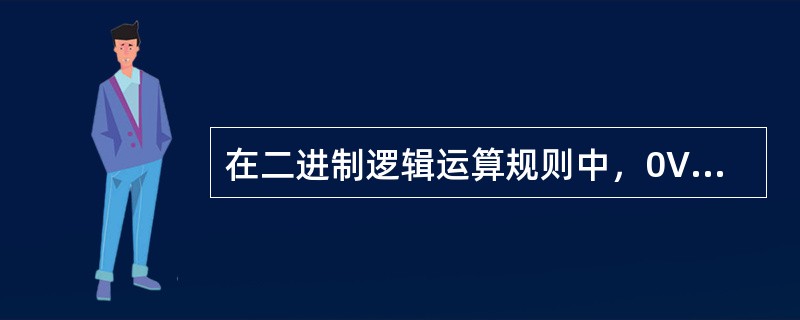 在二进制逻辑运算规则中，0∨1=0。